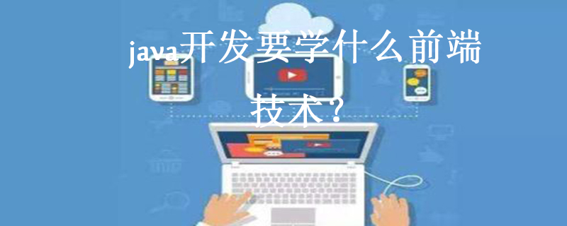 java开发要学什么前端技术？