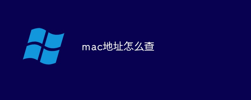 mac地址怎么查