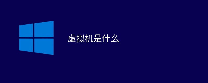 虚拟机是什么