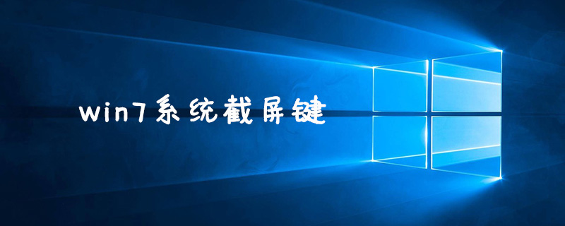 win7系统截屏键是什么