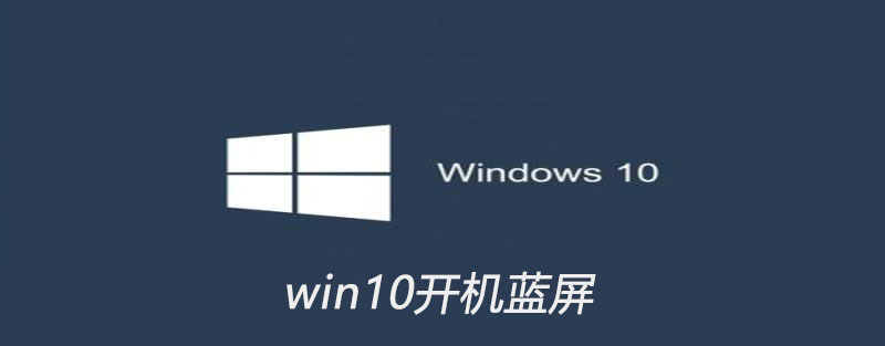 win10开机蓝屏怎么解决