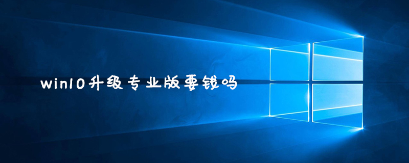 win10升级专业版要钱吗