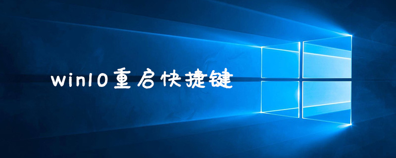 win10重启快捷键是什么