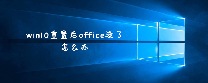 win10重置后office没了怎么办