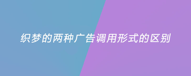 织梦的两种广告调用形式的区别是什么？