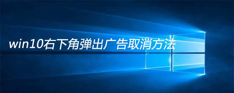 win10右下角弹出广告取消方法