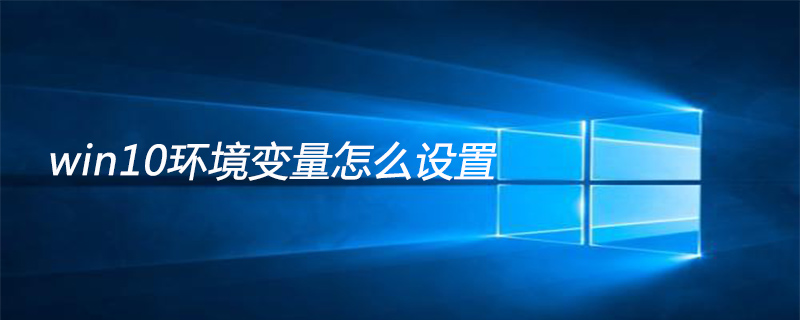 win10环境变量怎么设置