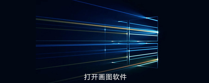 如何打开win10系统自带的画图软件