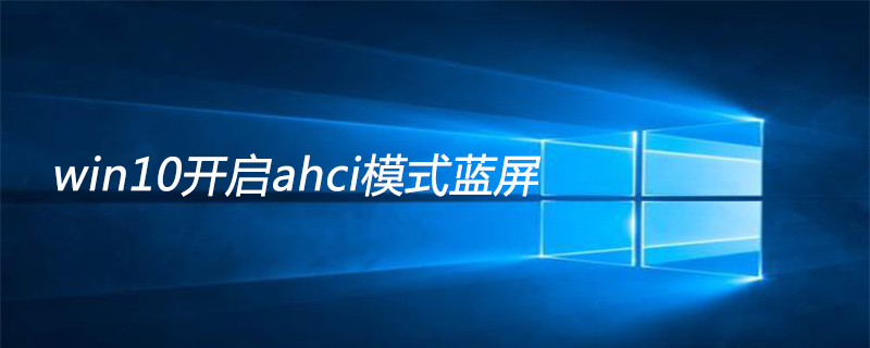 win10开启ahci模式蓝屏