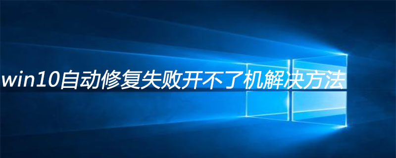 win10自动修复失败开不了机解决方法