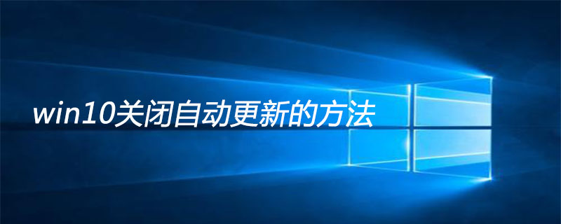 win10关闭自动更新的方法