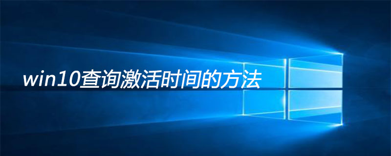 win10查询激活时间的方法