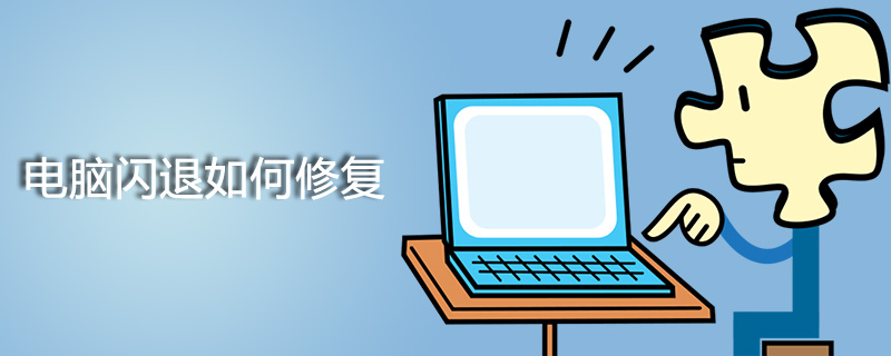 电脑闪退如何修复