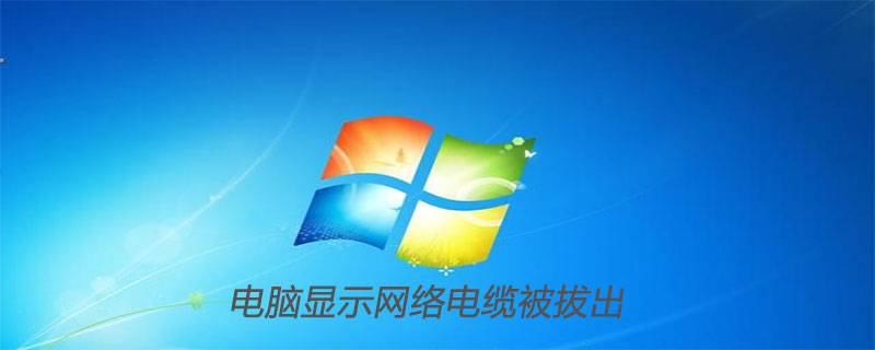 2021062105155914049840 电脑显示网络电缆被拔出怎么解决