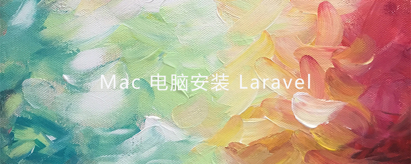 2021062105160210580140 Mac电脑安装Laravel