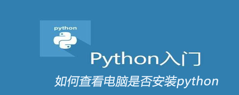 如何查看电脑是否安装python