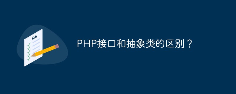 2021062105180516215450 PHP接口和抽象类的区别?
