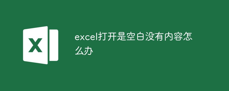 excel打开是空白没有内容怎么办