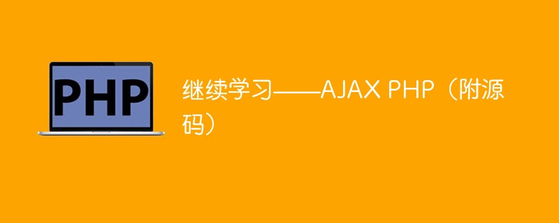 继续学习——AJAX PHP（附源码）