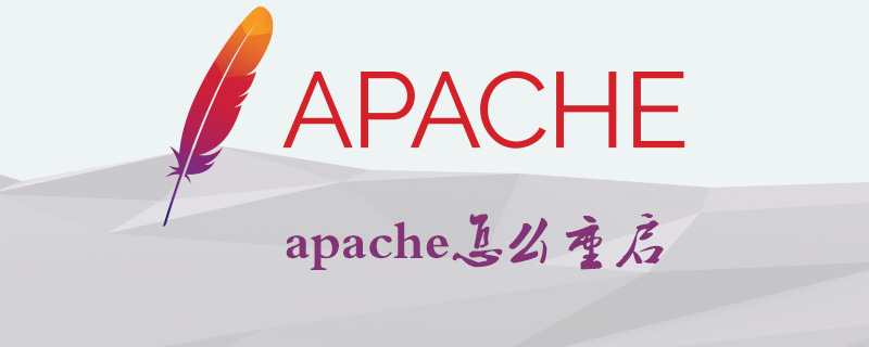 apache怎么重启