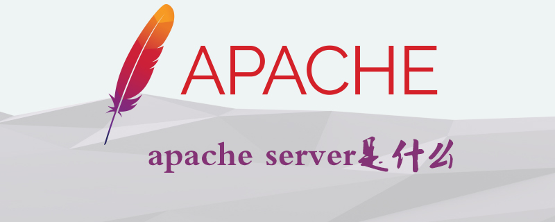 apache server是什么