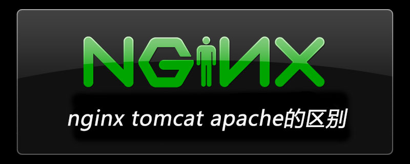 nginx tomcat apache的区别