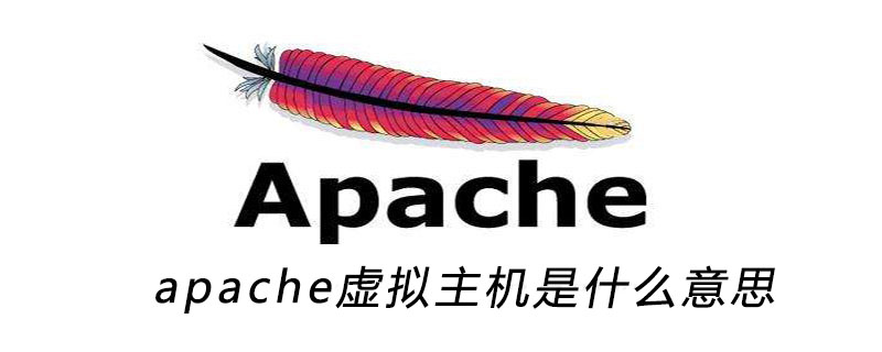 apache虚拟主机是什么意思