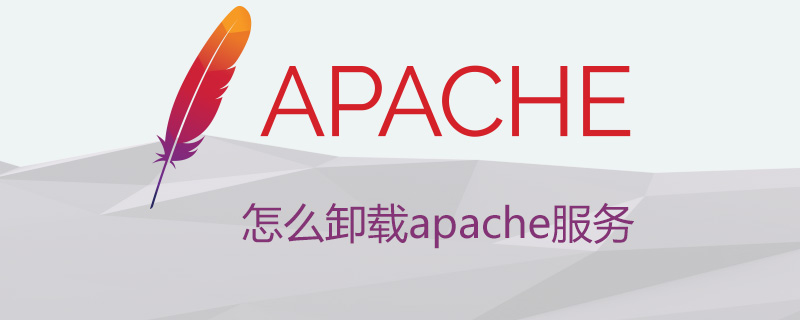 怎么卸载apache服务
