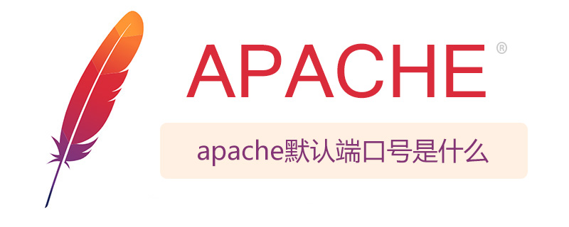 apache默认端口号是什么