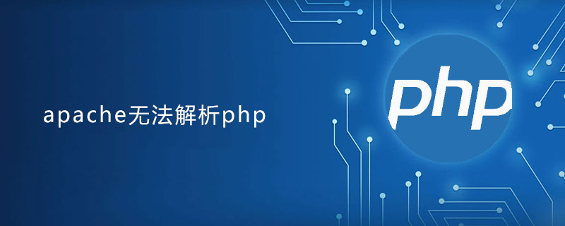 apache无法解析php