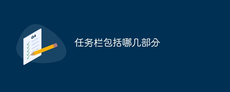 任务栏包括什么