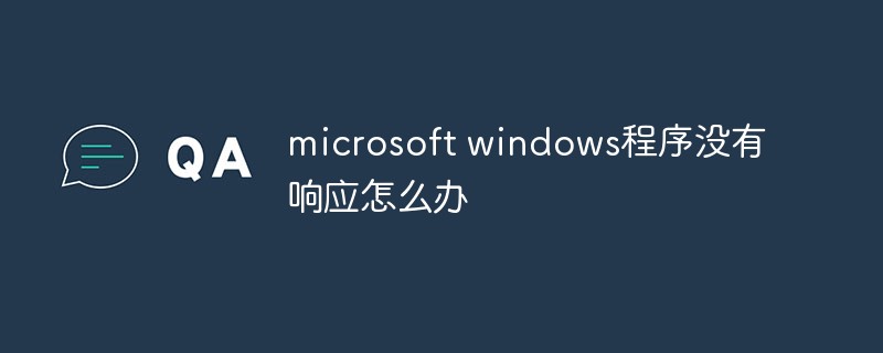 microsoft windows程序没有响应怎么办