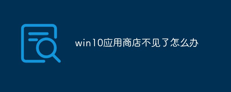 win10应用商店不见了怎么办