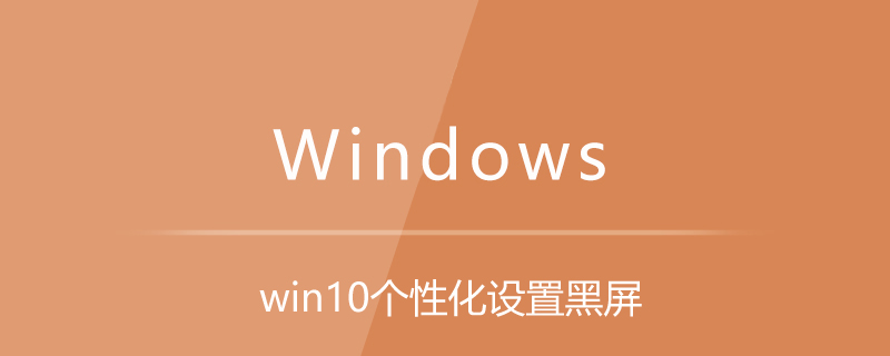 win10个性化设置黑屏
