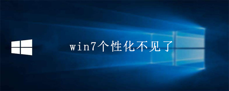 win7个性化不见了