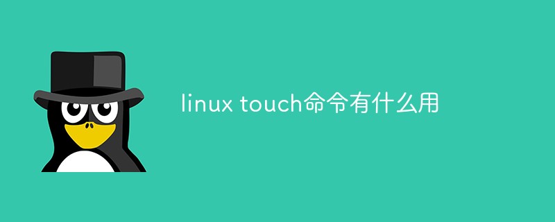 linux touch命令有什么用