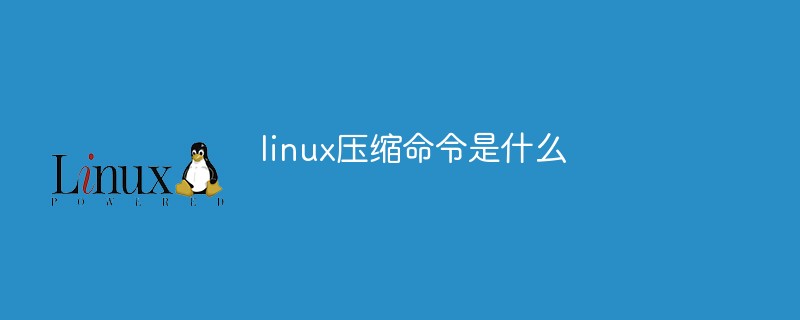 linux压缩命令是什么