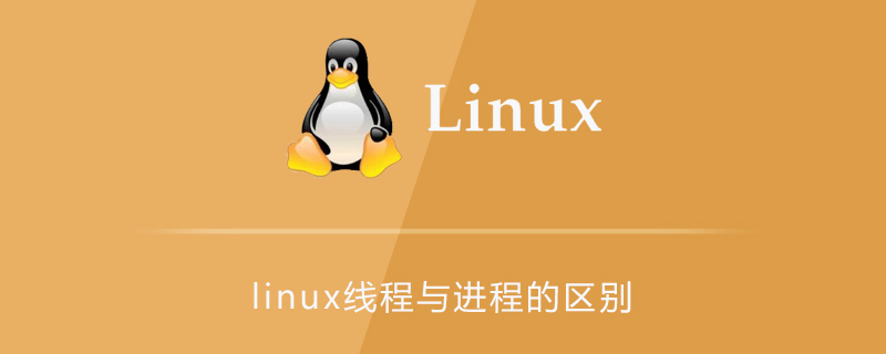 linux线程与进程的区别