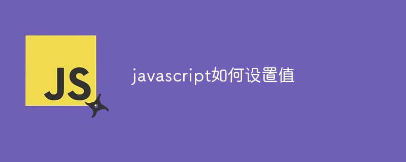 javascript如何设置值