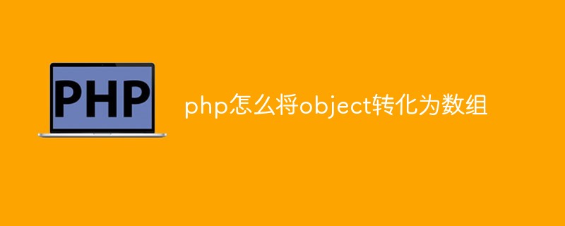php怎么将object转化为数组