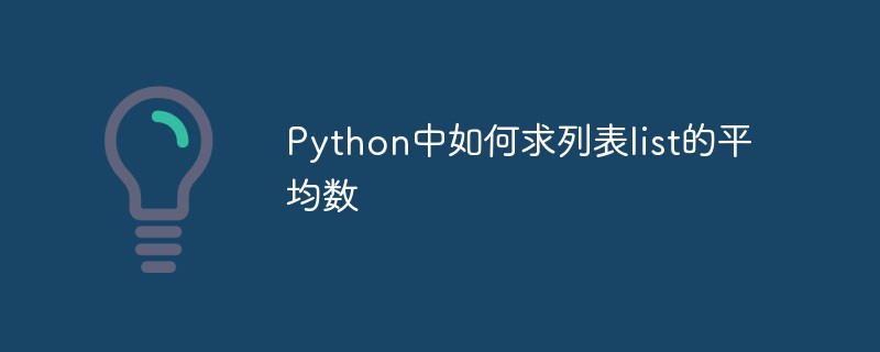 Python中如何求列表list的平均数