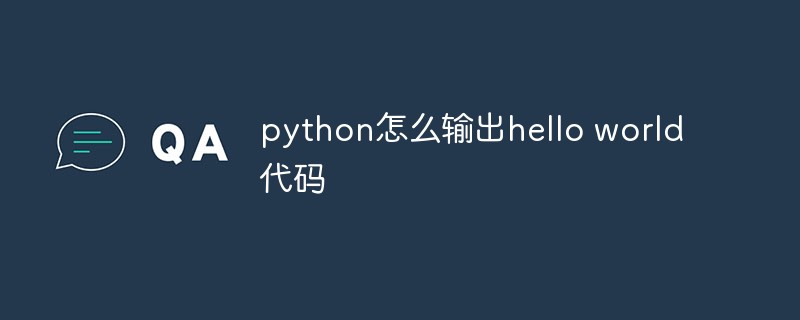python怎么输出hello world代码