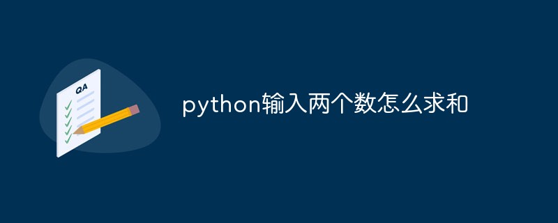 python输入两个数怎么求和