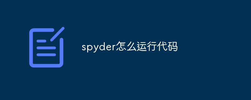 spyder怎么运行代码