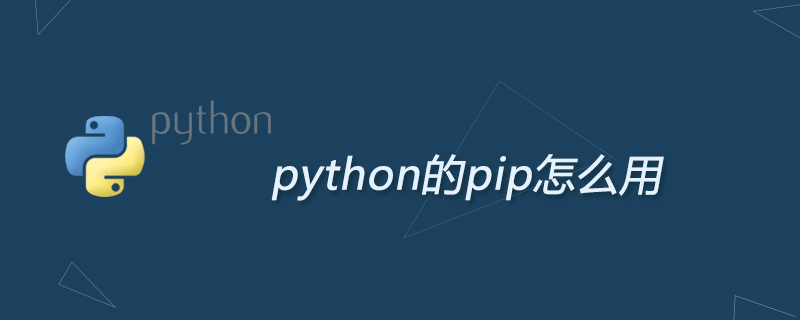 python的pip怎么用