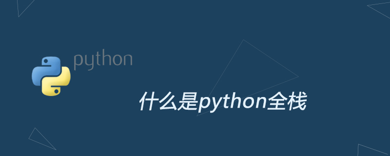 什么是python全栈