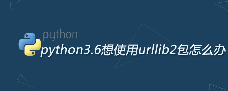 python3.6想使用urllib2包怎么办