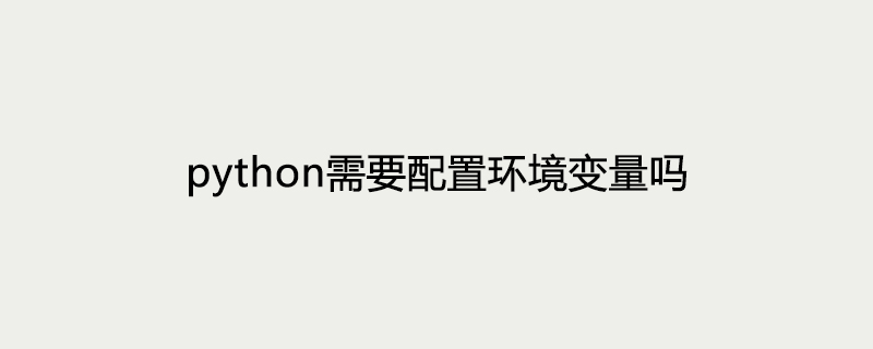 python需要配置环境变量吗