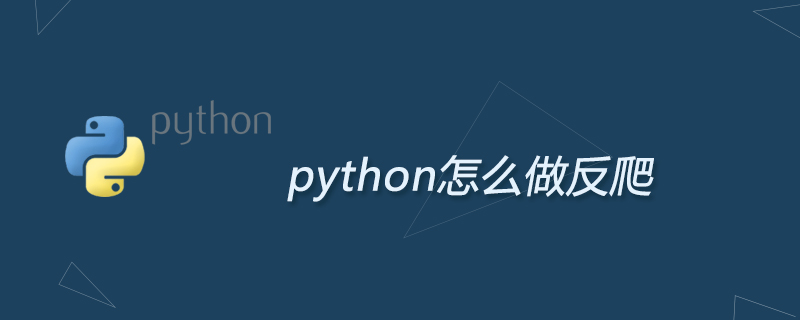 python怎么做反爬
