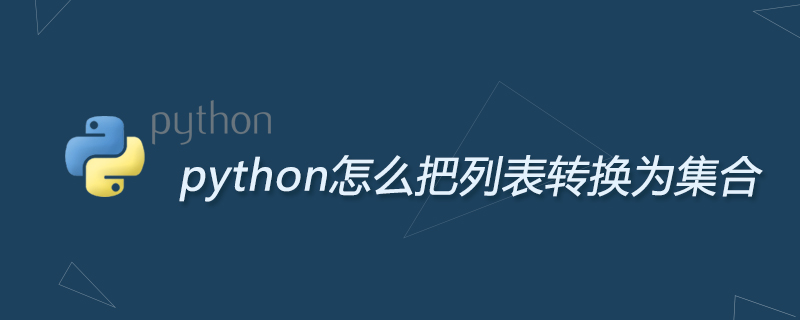 python怎么把列表转换为集合